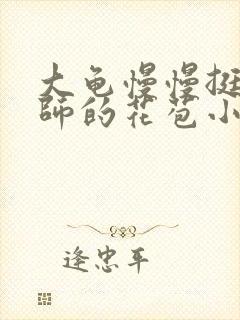 大龟慢慢挺进老师的花苞小说