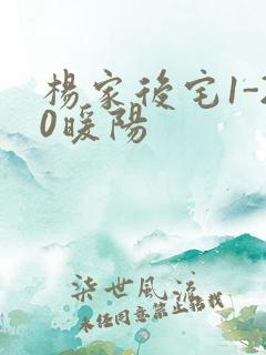 杨家后宅1-20暖阳