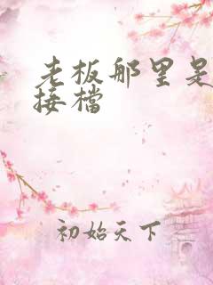 老板那里是XL接档