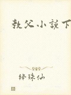 教父小说下载