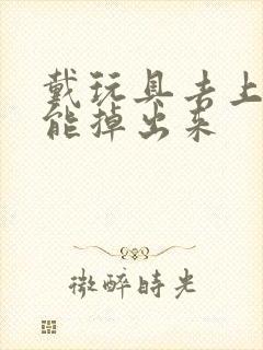 戴玩具去上学不能掉出来