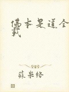 佛本是道全集下载
