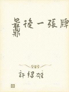 最后一张牌张鼎鼎