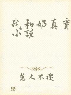 我和奶真实的乱小说