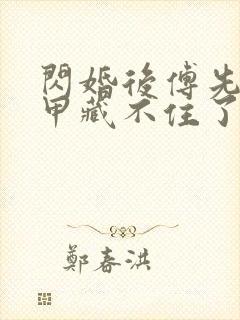 闪婚后傅先生马甲藏不住了免费阅读