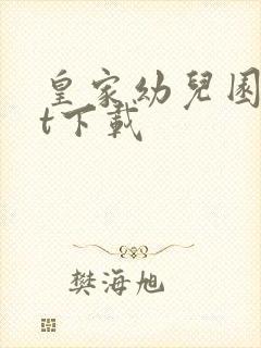 皇家幼儿园txt下载