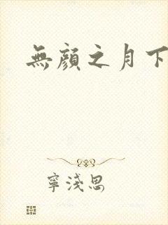 无颜之月下载