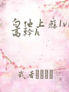 勾他上瘾1v1高干h