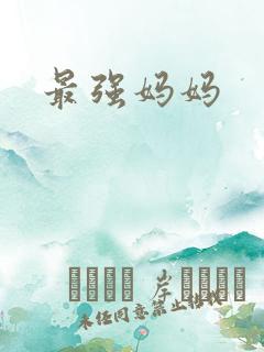 最强妈妈