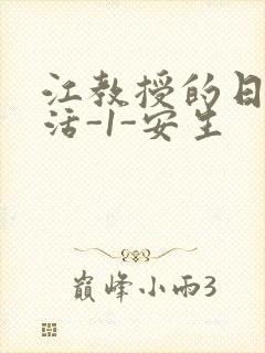 江教授的日常生活-1-安生