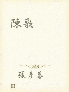 陈歌