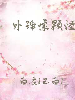 外号像颗怪味豆