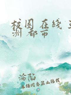 校园 在线 亚洲 都市