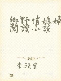 乡野俏媳妇免费阅读小说