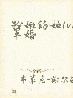 粉嫩的她1v1军婚