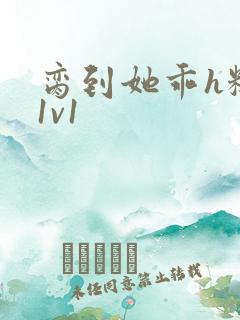 脔到她乖h糙汉1v1