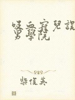 吸血宠儿误闯美男学院