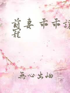 前妻 乖乖让我宠