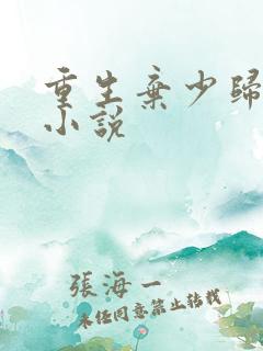 重生弃少归来 小说