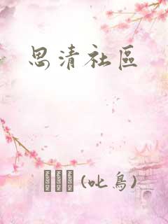 思清社区