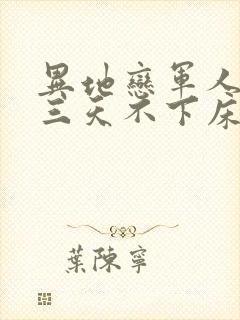 异地恋军人见面三天不下床