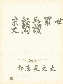 宋轻歌罗世琛全文阅读