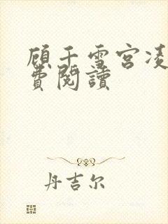 顾千雪宫凌沨免费阅读