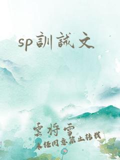 sp训诫文