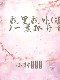 戏里戏外(现场)一叶孤舟笔趣阁全文