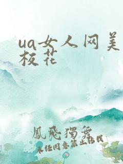ua女人网美女校花