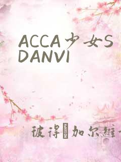 ACCA少女SDANVI