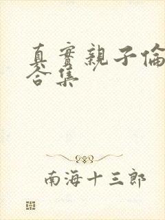 真实亲子伦小说合集