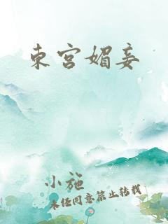 东宫媚妾