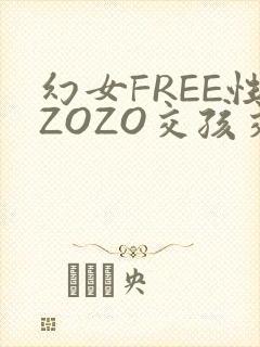 幻女FREE性ZOZO交孩交