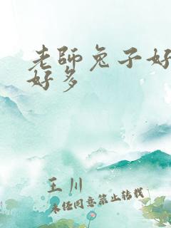 老师兔子好软水好多