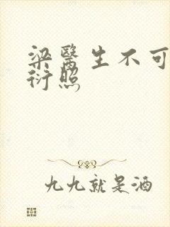 梁医生不可以梁衍照