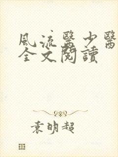 风流医少医免费全文阅读