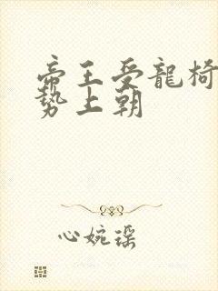 帝王受龙椅含玉势上朝