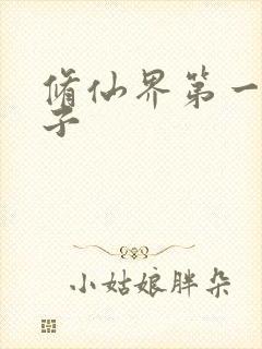 修仙界第一病秧子