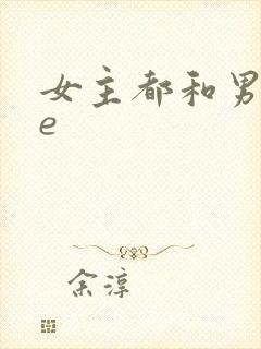 女主都和男主he
