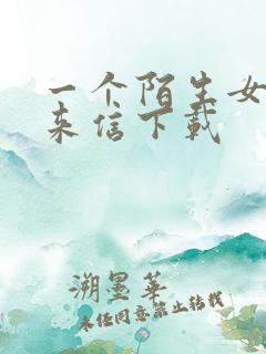 一个陌生女人的来信下载