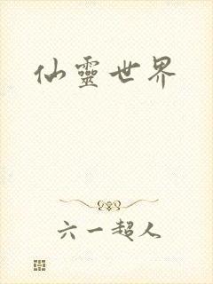 仙灵世界