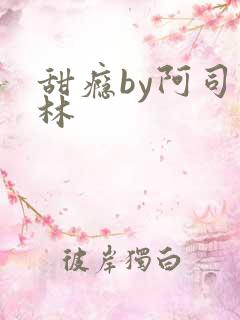 甜瘾by阿司匹林