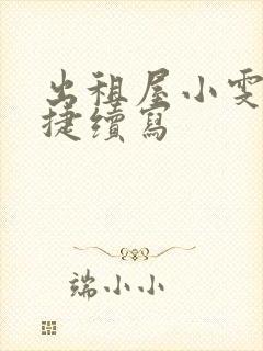 出租屋小雯和康捷续写