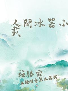 人间冰器小说下载