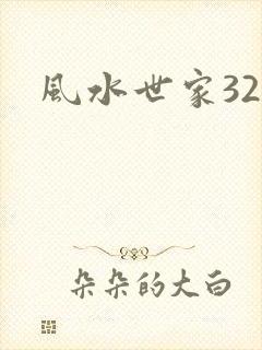 风水世家324