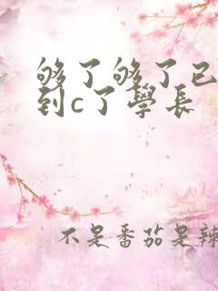 够了够了已经满到c了学长