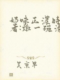 奶味正浓时 作者:炖一碗汤