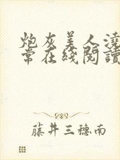 炮灰美人浇灌日常在线阅读