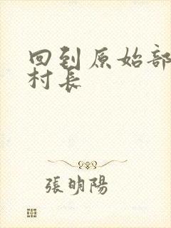 回到原始部落当村长